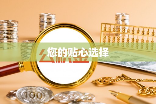 乌日您的贴心选择