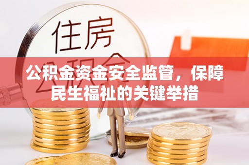乌日公积金资金安全监管，保障民生福祉的关键举措