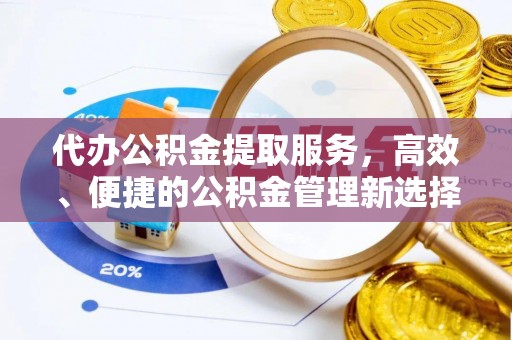 乌日代办公积金提取服务，高效、便捷的公积金管理新选择