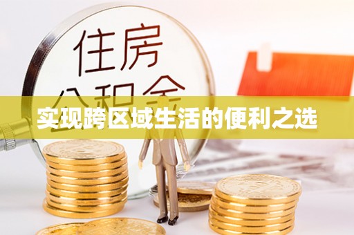 乌日实现跨区域生活的便利之选
