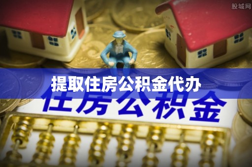 乌日提取住房公积金代办