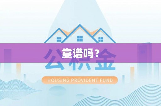 乌日靠谱吗？