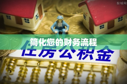 乌日简化您的财务流程