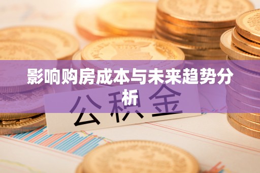 乌日影响购房成本与未来趋势分析