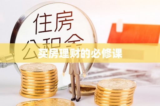乌日买房理财的必修课