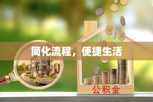 乌日简化流程，便捷生活