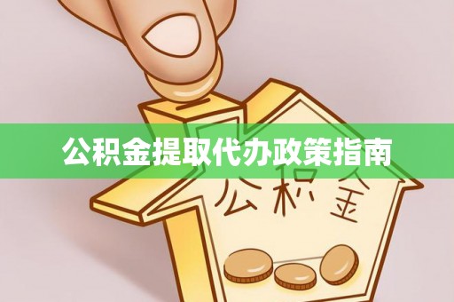 乌日公积金提取代办政策指南