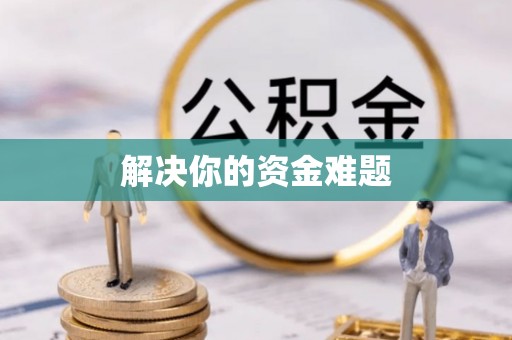 乌日解决你的资金难题