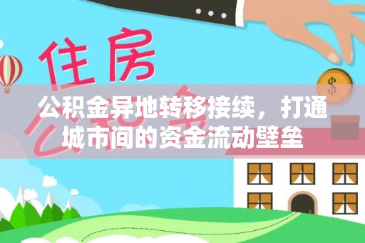 乌日公积金异地转移接续，打通城市间的资金流动壁垒