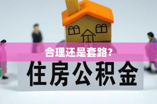 乌日合理还是套路？