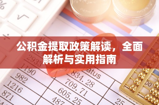 乌日公积金提取政策解读，全面解析与实用指南