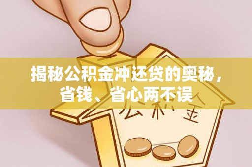 乌日揭秘公积金冲还贷的奥秘，省钱、省心两不误