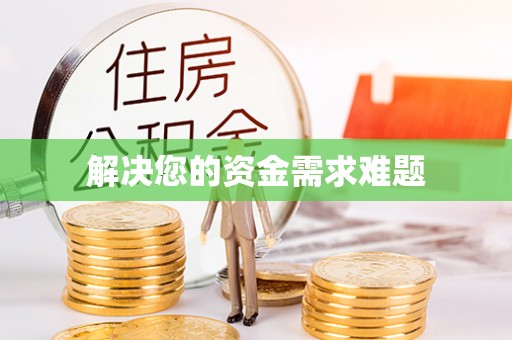 乌日解决您的资金需求难题