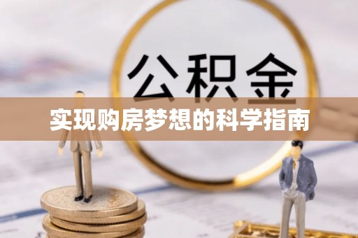 乌日实现购房梦想的科学指南