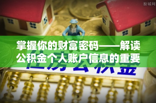 乌日掌握你的财富密码——解读公积金个人账户信息的重要性