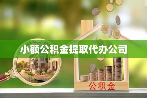 乌日小额公积金提取代办公司
