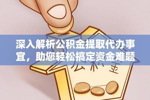 乌日深入解析公积金提取代办事宜，助您轻松搞定资金难题