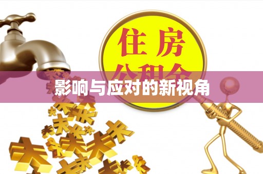 乌日影响与应对的新视角