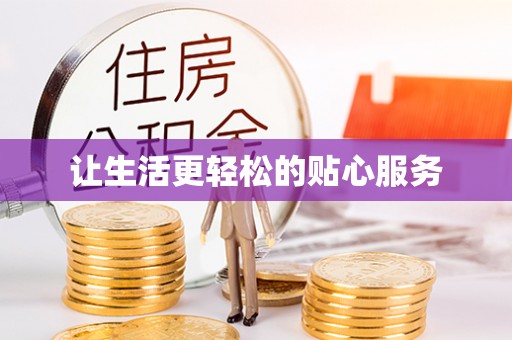 乌日让生活更轻松的贴心服务