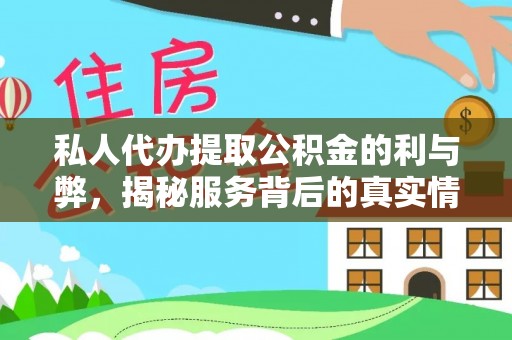 乌日私人代办提取公积金的利与弊，揭秘服务背后的真实情况