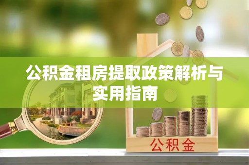 乌日公积金租房提取政策解析与实用指南