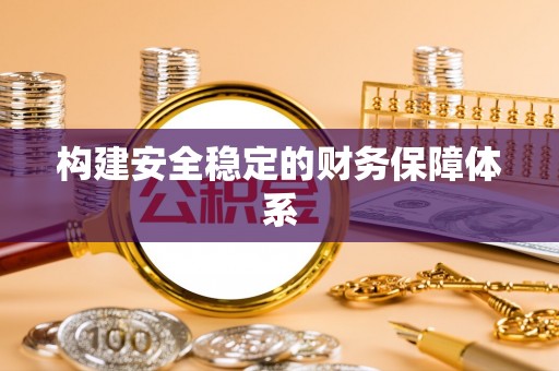 乌日构建安全稳定的财务保障体系