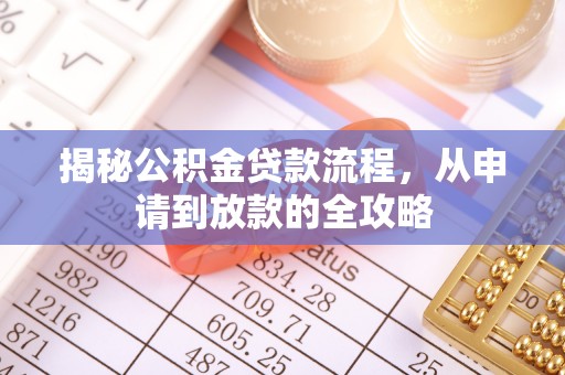 乌日揭秘公积金贷款流程，从申请到放款的全攻略