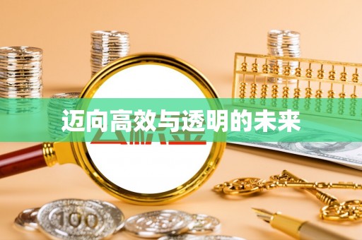 乌日迈向高效与透明的未来