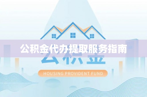 乌日公积金代办提取服务指南