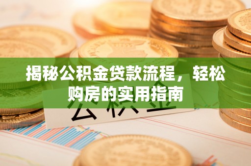 乌日揭秘公积金贷款流程，轻松购房的实用指南