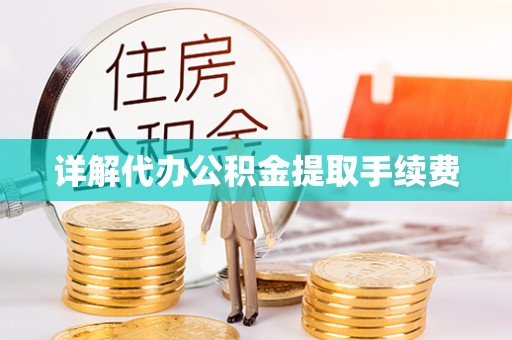 乌日详解代办公积金提取手续费