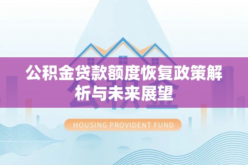 乌日公积金贷款额度恢复政策解析与未来展望
