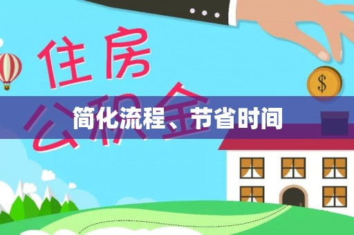 乌日简化流程、节省时间
