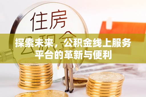 乌日探索未来，公积金线上服务平台的革新与便利