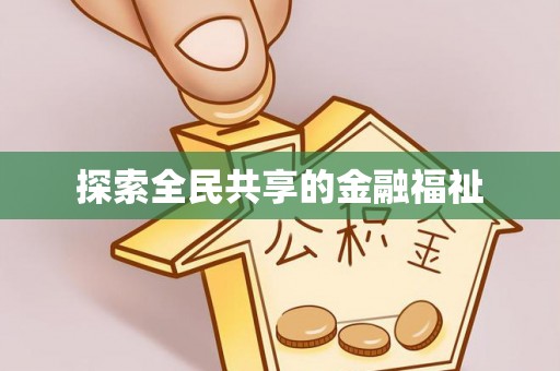乌日探索全民共享的金融福祉
