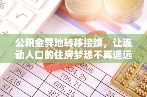乌日公积金异地转移接续，让流动人口的住房梦想不再遥远