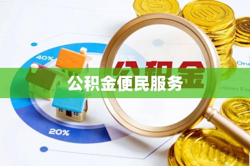 乌日公积金便民服务