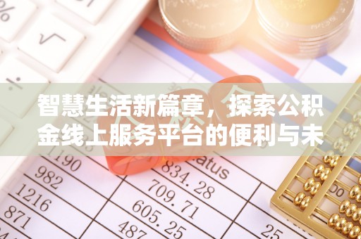 乌日智慧生活新篇章，探索公积金线上服务平台的便利与未来