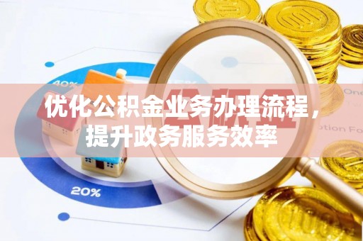 乌日优化公积金业务办理流程，提升政务服务效率