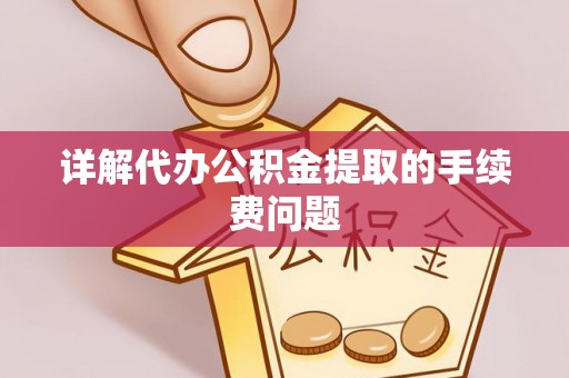 乌日详解代办公积金提取的手续费问题