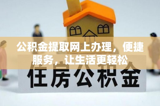 乌日公积金提取网上办理，便捷服务，让生活更轻松