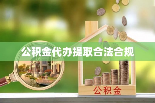 乌日公积金代办提取合法合规