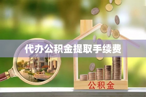 乌日代办公积金提取手续费