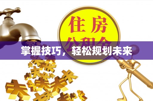 乌日掌握技巧，轻松规划未来