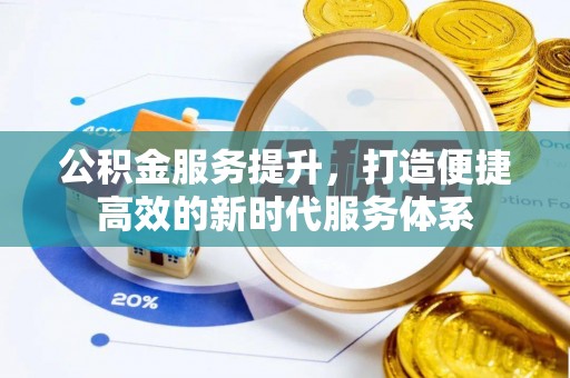 乌日公积金服务提升，打造便捷高效的新时代服务体系