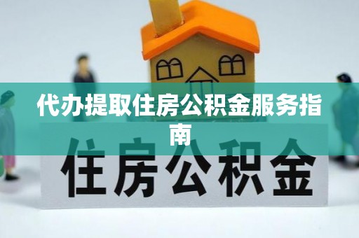 乌日代办提取住房公积金服务指南