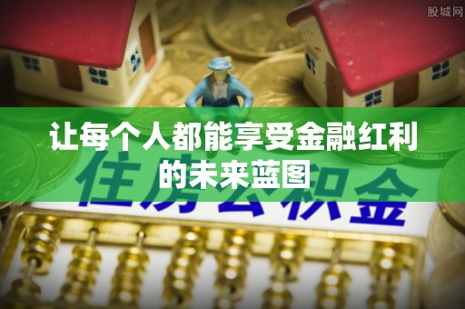 乌日让每个人都能享受金融红利的未来蓝图