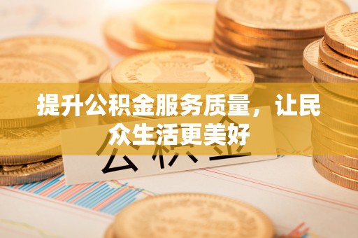 乌日提升公积金服务质量，让民众生活更美好