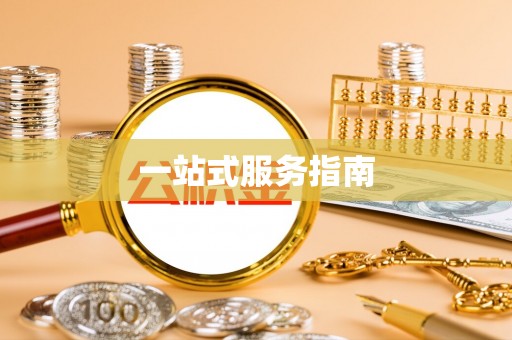 乌日一站式服务指南