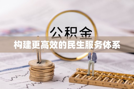乌日构建更高效的民生服务体系